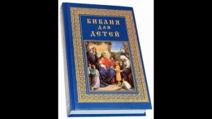 ДЕТСКАЯ БИБЛИЯ,ПОСЛАНИЕ АПОСТОЛА ПАВЛА