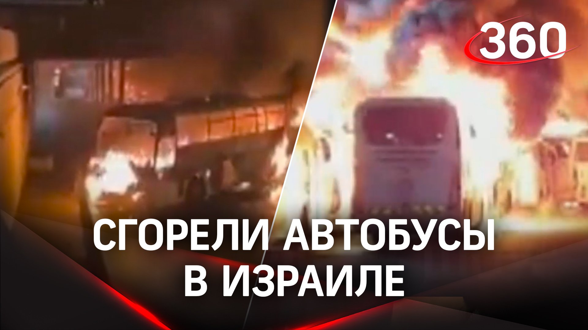 На таком не прокатишься: в Израиле сгорели автобусы