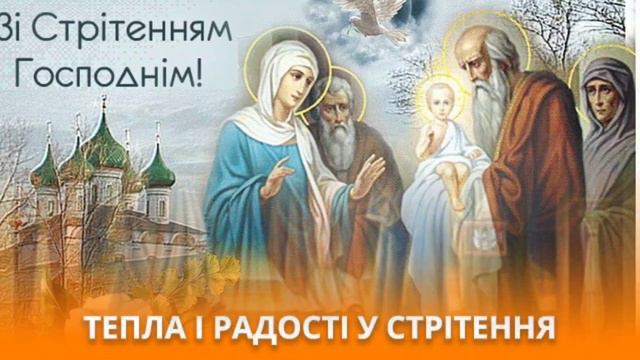 Зі Стрітенням Господнім смотреть онлайн