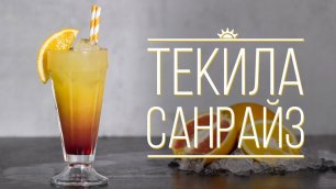 Коктейль “Текила Санрайз” [Cheers! | Напитки]