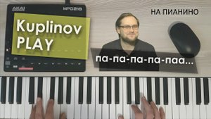 На пианино - Kuplinov Play - Па-па-па-па-паа... (cover)