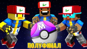 ПОЛУФИНАЛ ТУРНИРА ЮТУБЕРОВ В ПОКЕМОНАХ (Градус, Утка Джек)
