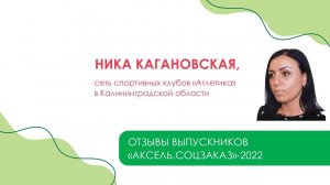 ⭐️ Послушайте отзыв выпускника «Аксель.Соцзаказ»-2022