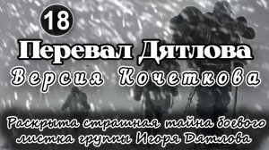 Перевал Дятлова. Раскрыта страшная тайна боевого листка группы Игоря Дятлова