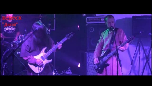 "VERESK..ВЕРЕСК"Дикий смотреть онлайн