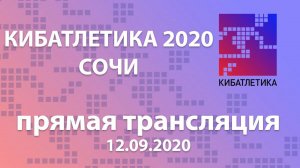 Открытое первенство по кибатлетике "Сочи 2020", 12.09.2020