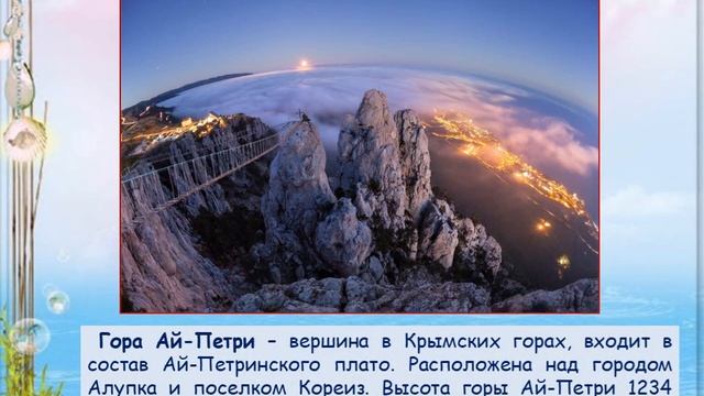 Виртуальная экскурсия  "Крым земли российской украшение"