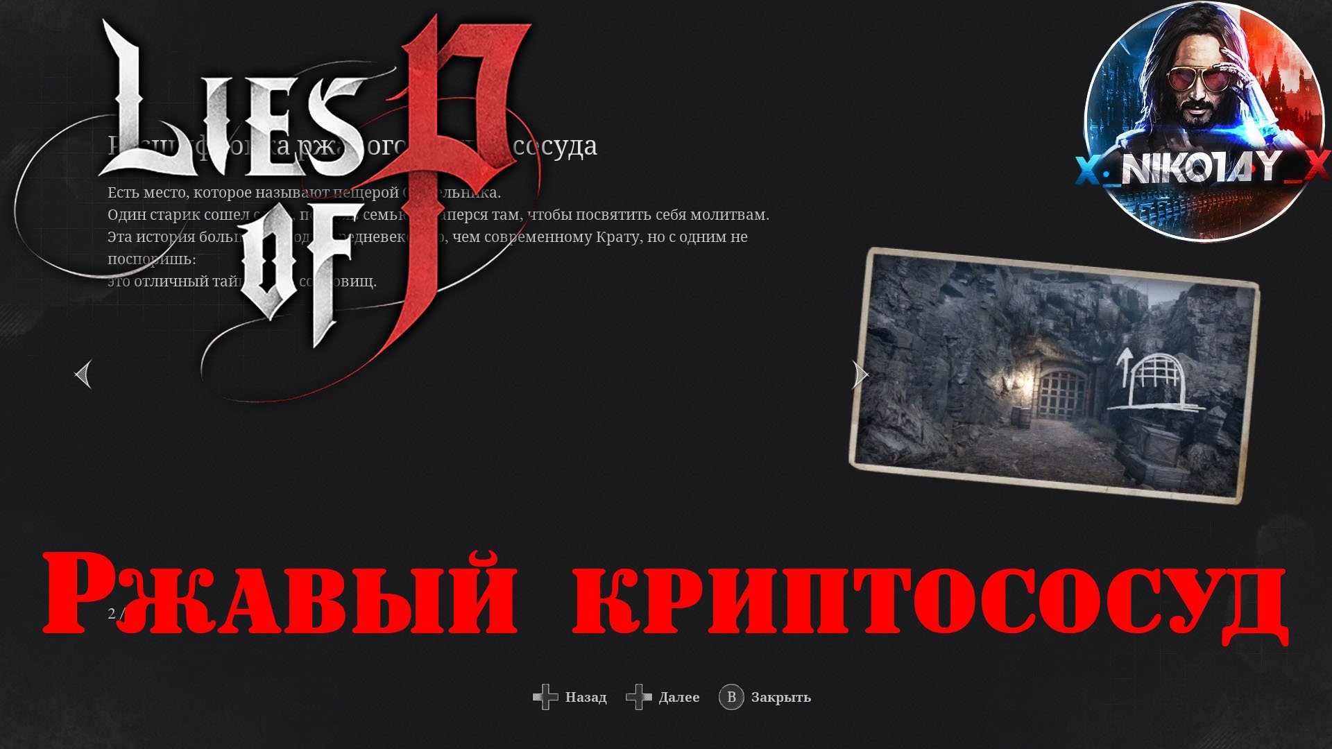 Lies of P Ржавый криптососуд