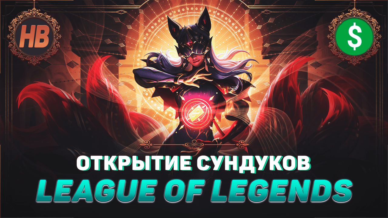 ОТКРЫТИЕ ХЕКСТЕКОВЫХ СУНДУКОВ | БЕСПЛАТНЫЕ ОБЛИКИ | ЛУТБОКСЫ | LEAGUE OF LEGENDS