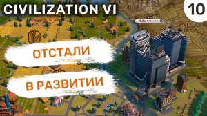 Отстали в развитии / #10 Civilization VI