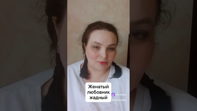 Женатый любовник жадный
