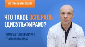 Препарат Эспераль для лечения алкоголизма. Как применяется Помогает ли
