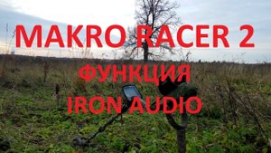 Металлоискатель MAKRO RACER 2 функция IRON AUDIO
