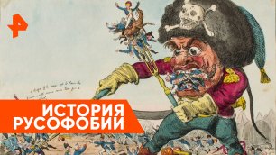История русофобии — Неизвестная история