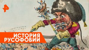 История русофобии — Неизвестная история