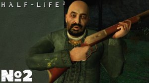 Half-Life 2 - Прохождение. Часть №2.