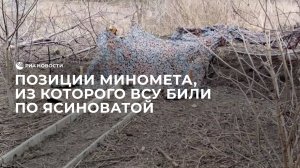 Позиции миномета, из которого ВСУ били по Ясиноватой