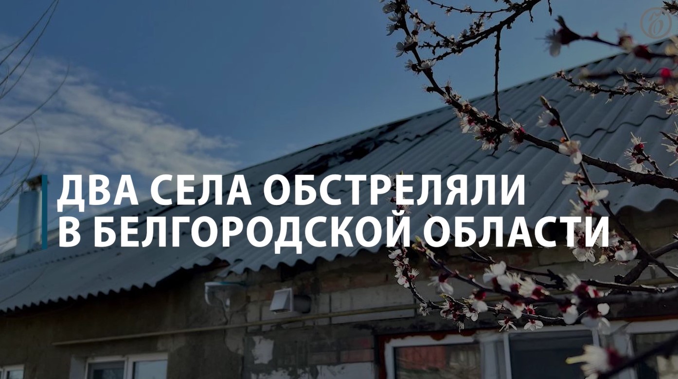 Два села обстреляли в Белгородской области
