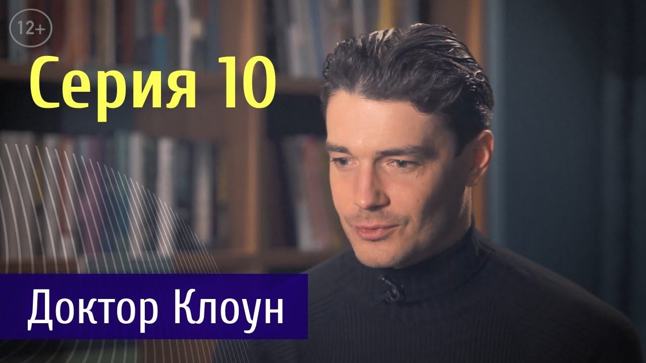 Доктор Клоун|Судьба Человека|Серия 10