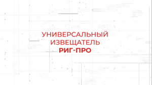 РИГ-ПРО. Универсальный извещатель в составе системы Стрелец-ПРО