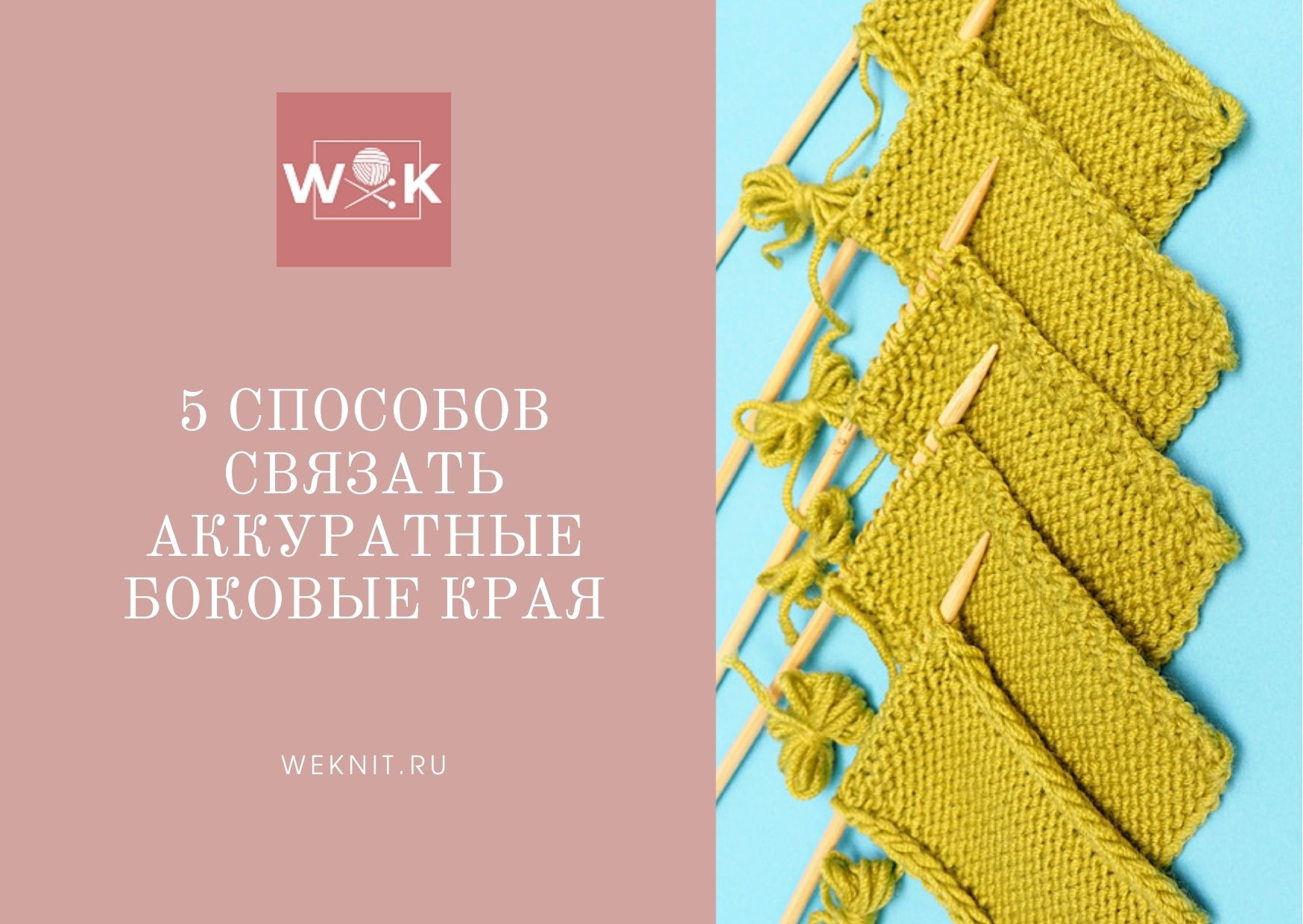 5 легких способов связать аккуратные боковые края