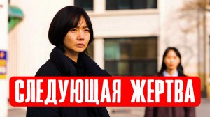 Следующая жертва фильм. Русский трейлер смотреть онлайн