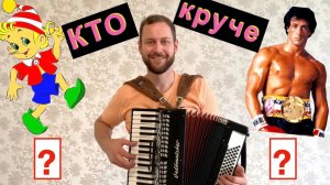 Буратино песня из мультика на Аккордеоне - музыка из к/ф Рокки на баяне