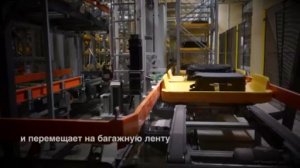Робот сортирует багаж в Домодедово