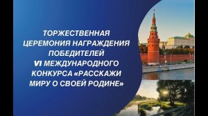 Церемония награждения победителей VI Международного конкурса "Расскажи миру о своей Родине"