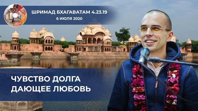 Павана дас - Чувство долга, дающее любовь - Шримад Бхагаватам 4.23.19 - 6 июля 2020 смотреть онлайн