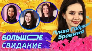 БОЛЬШОЕ СВИДАНИЕ с Луизой Габриэлой Бровиной