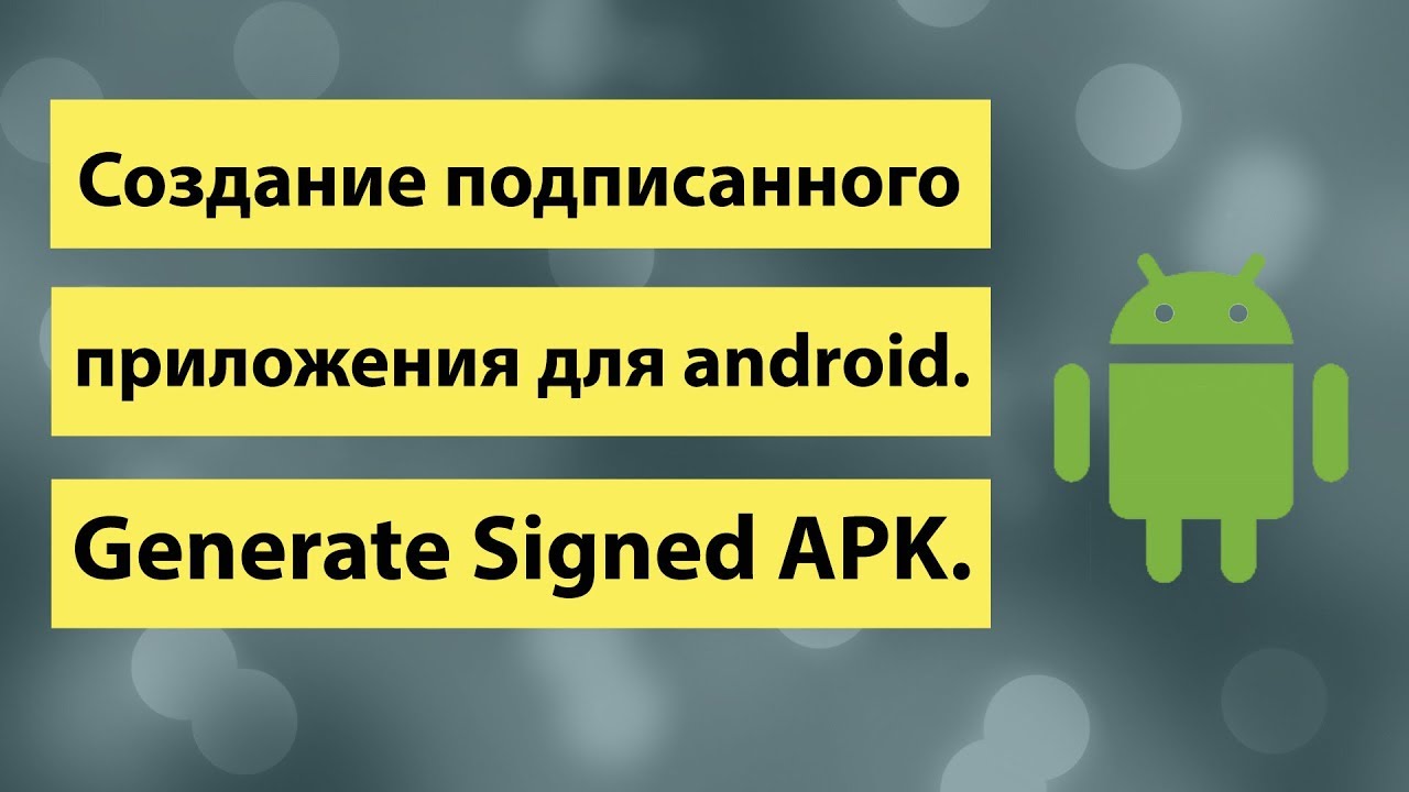 16-Создание подписанного приложения для android Generate Signed APK