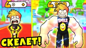 МАКСИМАЛЬНАЯ ЭВОЛЮЦИЯ из СКЕЛЕТА в МЕГА КАЧКА Strength Simulator Roblox