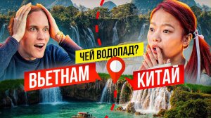 Где Мы_ Граница Китая и Вьетнама! Водопад Дэтьян АВТОДОМ #10