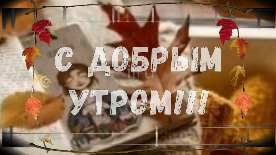 Доброго и приятного утра тебе, с хорошим настроением