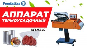 Видео работы термоусадочного аппарата FM-3028 Foodatlas