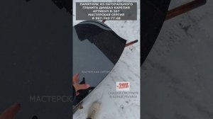 ЗЕРКАЛЬНЫЙ ПАМЯТНИК ИЗ ЧЁРНОГО ГРАНИТА ДИАБАЗ КАРЕЛИЯ.  КАК ОФОРМИТЬ МОДЕЛЬ.