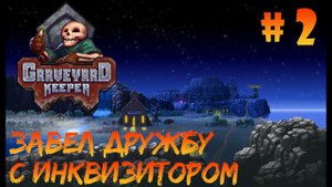 Graveyard Keeper #2 - Любые твои амбиции, излечит священный костер инквизиции.