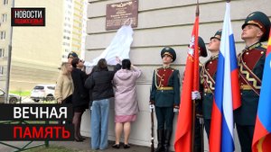 Мемориальную доску открыли Герою России Владимиру Никишину