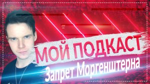 Мой Подкаст || Запрет Моргенштерна