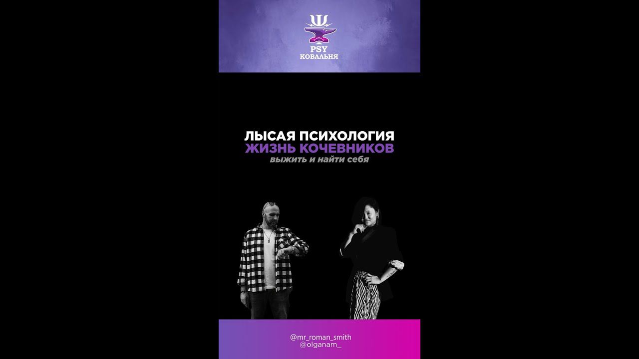 ЖИЗНЬ КОЧЕВНИКОВ - выжить и найти себя. В гостях ОЛЬГА НАМ #РоманСмит #психология #психолог