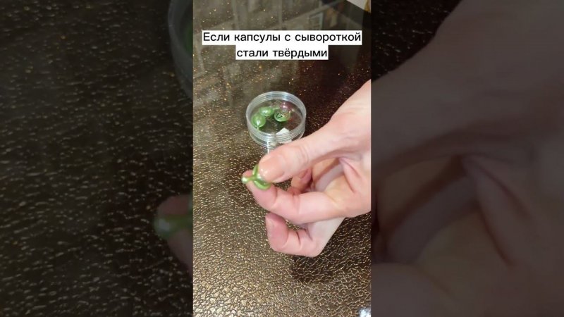 Капсулы с сывороткой стали твёрдыми, что делать?