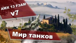 Мир танков AMX 13 F3 AM v7