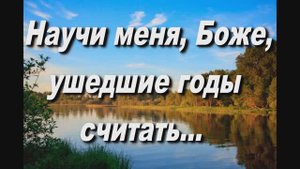 НАУЧИ МЕНЯ, БОЖЕ, УШЕДШИЕ ГОДЫ СЧИТАТЬ. СЛ. ИЕРОМОНАХА ВАСИЛИЯ (РОСЛЯКОВА)