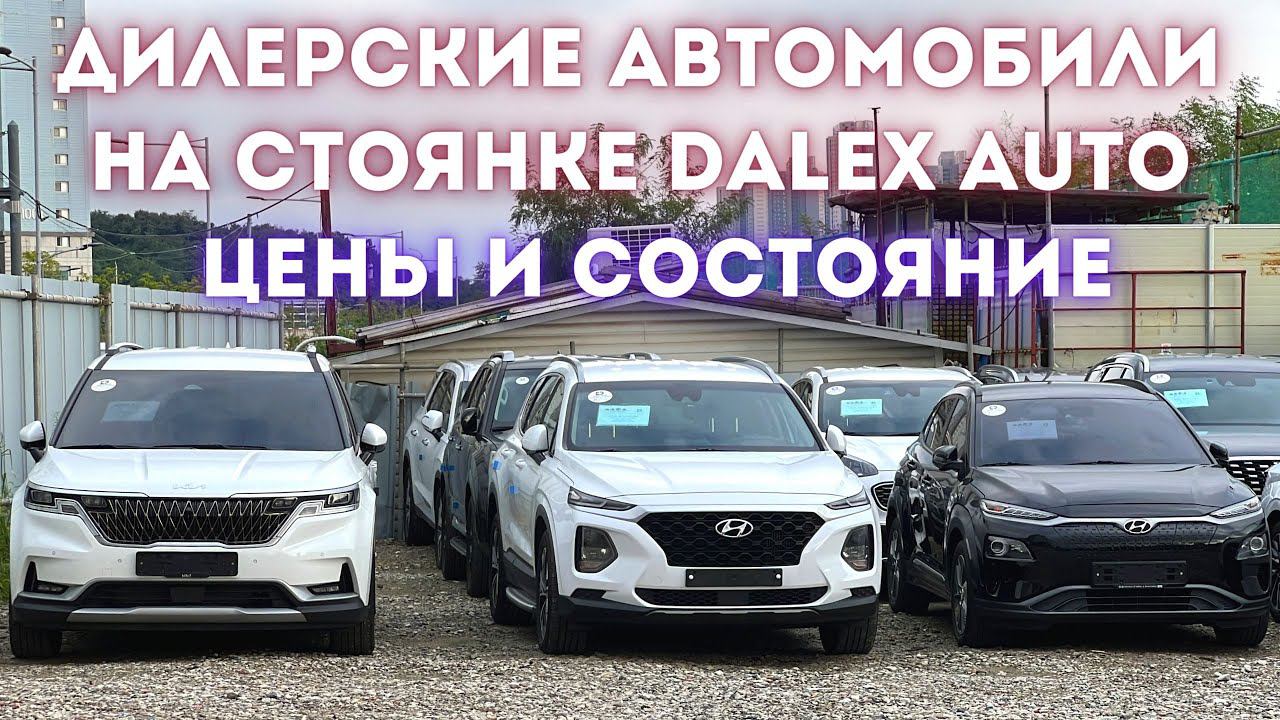 Авто из Кореи. Обзор дилерских авто. Цены, комплектации и состояние смотреть онлайн