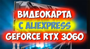Дешевая видеокарта с Aliexpress GEFORCE RTX 3060. Проверяем и тестируем на играх!