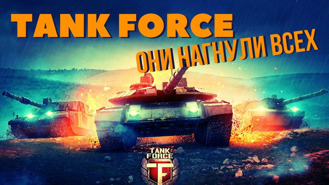 Tank Force | Новые танки, секретные разработки