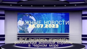 ВСУ пытались атаковать российский военный корабль в Черном море