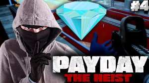 ВОРУЕМ АЛМАЗЫ ► Payday: The Heist #4