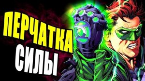 ПЕРЧАТКА СИЛЫ КРОНЫ! ОТКУДА В DC COMICS БЕСКОНЕЧНЫЕ ЗЕМЛИ?